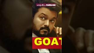 #யாரு கிட்ட.... GOAT Trending song