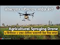 Agricultural Drone | Agriculture Drone Sprayer | agriculture drone | ड्रोनने  शेतीला फवारणी