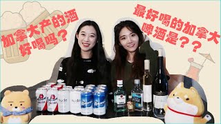 【加拿大Liquor评测 （上）】留学生活vlog 4｜清洁剂味道的威士忌？？｜最好喝的加拿大酒是…？｜Canadian啤酒-葡萄酒-烈酒大PK｜Gloria \u0026 Elaine