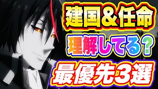 【まおりゅう】建国＆任命は超重要！効率よく育成するための優先順位と正しい選択について解説！【転生したらスライムだった件・魔王と竜の建国譚】