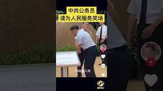 中共公务员读为人民服务笑场