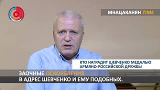 Мнацаканян-Time: Кто наградит Шевченко медалью армяно-российской дружбы