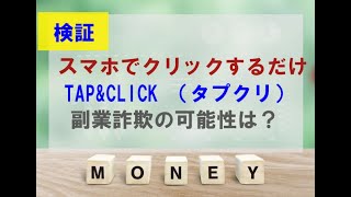 TAP\u0026CLICK （タプクリ）は副業詐欺？口コミはさくらの可能性あり