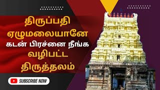 திருப்பதி ஏழுமலையானே தனது கடன் பிரச்னை நீங்க வழிபட்ட திருத்தலம் எது தெரியுமா?