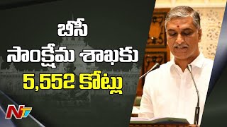 బీసీ సంక్షేమ శాఖకు 5,522 కోట్లు, మైనారిటీ సంక్షేమానికి 1,606 కోట్లు : Harish Rao | NTV