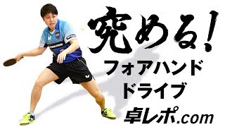 究める！シリーズ④　フォアハンドドライブ｜笠原弘光（協和発酵キリン）