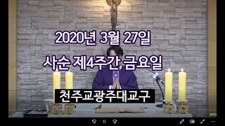 천주교광주대교구 2020년 3월 27일 사순 제4주간 금요일 미사 (정규현 신부님)