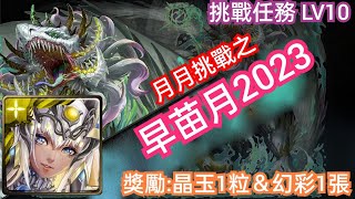 DANNY- 黃昏馭駕 雙阿圖姆隊 過 月挑战任务 LV10(獎勵- 滅絕晶玉 1粒 + 幻彩召喚券 1張)【月月挑戰之早苗月2023】