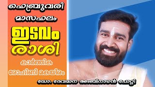 ഫെബ്രുവരി മാസഫലം 2025 | ഇടവം രാശി |കാർത്തിക രോഹിണി മകയിരം |DR.DEVAMANA AMBINATHAN POTTI