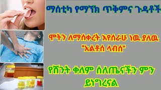 ማሰቲካ ማኘክ ምን ጥቅምና ጉዳት አለዉ; የሸንት ቀለም ሰለ ሰዉነታችን ምን ይነግረናል, ሞት አሰቀራለዉ ያለዉ አልቶሰ ላብ እንዴት