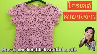 เสื้อถักต่อดอกแบบมีแขนลายกงจักร EP.1 How to crochet a blouse with motif A001