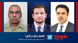 موج - انفجار دیگر در کابل؛ ۱۱ تن به شمول زنان و کودکان زخم برداشته‌اند