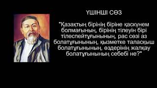 Абайдың Құнанбайдың қара сөздері ТОЛЫҚ ЖИНАҚ  1-45 арасы