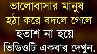 Heart Touching Quotas in Bangla || প্রিয় মানুষ হঠাৎ বদলে গেলে.. || Inspirational Quotes 2022 ||