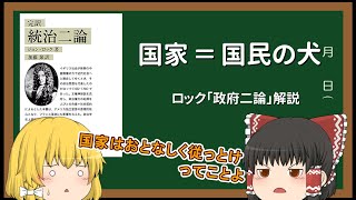 【ゆっくり解説】10分ちょっと？でわかるロックの社会契約