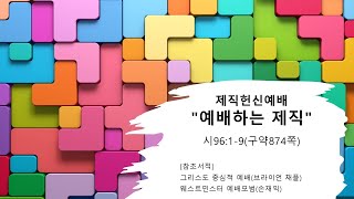 예배의 구성요소와 참된 예배(역사적 접근)