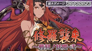 【シノマス】「修羅襲来 ～戦刻ノ妖魔・弐～」ばっちゃんの退魔・大が強すぎて完凸した嫁の居場所が・・・《シノビマスター 閃乱カグラ NEW LINK / 生放送切り抜き》