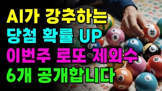 AI가 강추하는 당첨 확률 UP, 이번주 로또 제외수 6개 공개합니다