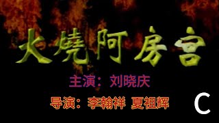 【经典历史剧鉴赏】刘晓庆、王卫国、张山 作品《火烧阿房宫》 C ：精彩演绎战国时期荆轲刺秦王的人物故事。 刘晓庆在本剧中一人饰演三角，为燕国公主夷佶、妓女任姜、剑客徐夫人。