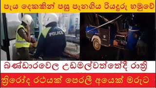 රාත්‍රි  පුද්ගලයෙකුට මරු කැඳවු ත්‍රිවීල් අනතුර  #Bandarawela #Accidant