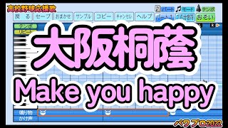 【高校野球応援歌】大阪桐蔭「Make you happy」【パワプロ2022】