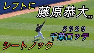 レフトに藤原恭大選手　キャッチャーにルーキー佐藤都志也選手　千葉ロッテマリーンズ　シートノック！