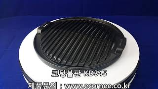 코팅불판(nonstick pan) KD345 숯불용불판(charcoal) 입니다.  [에코미]