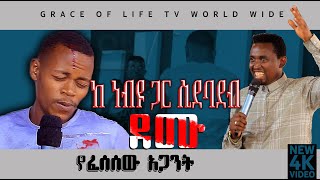 PROPHET MENTESNOT BEDILU  #ግብግብ ተፈጠረ  ሊያዩት  የሚገባ