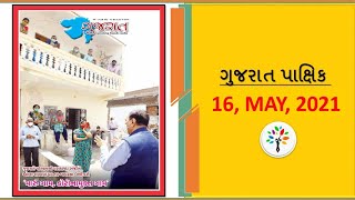 Gujarat Pakshik 16 May 2021 | gujarat pakshik for mains | પાક્ષીક 16 મે 2021 | latest pakshik