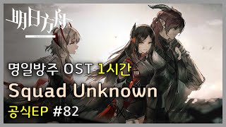 Arknights OST - EP [ Squad Unknown ] | Arknights/明日方舟 OST 1 Hour Loop