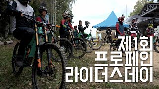 제1회 프로페인 라이더스 데이 \u0026 용평 MTB 파크 페스티벌