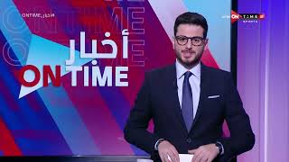 أخبار ONTime - حلقة الجمعة 12/1/2024 مع احمد كيوان - الحلقة الكاملة