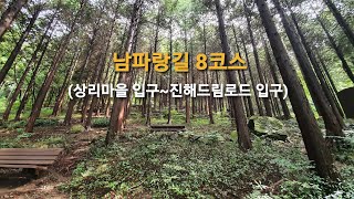 남파랑길 8코스 (상리마을 입구~진해드림로드 입구)