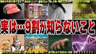 【悲報】日本人の9割が知らない雑学10選