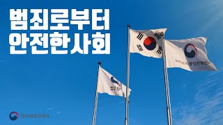 법무부 범죄예방정책국 소개 영상