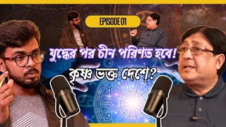 2025 থেকে 2030 বদলে যাবে এই পৃথিবী, বলছে এই পডকাস্ট।।JAJABOR PODCAST।। যাযাবর পডকাস্ট ।।