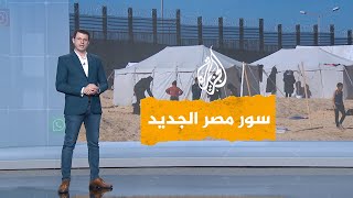 شبكات | مصر تبني سورًا جديدًا على الحدود مع قطاع غزة.. ما حقيقته؟
