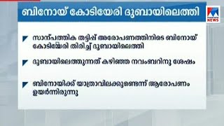 ബിനോയ് ദുബായിലെത്തി; വെല്ലുവിളിച്ച് കോടിയേരി; ഒത്തുതീര്‍പ്പെന്ന് പ്രതിപക്ഷം