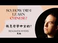 How I Learned Chinese, and Some Recommendations for You! 我是如何學中文的. (中英字幕)