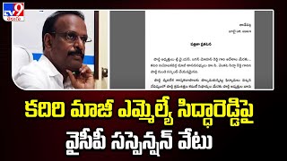 కదిరి మాజీ ఎమ్మెల్యే సిద్ధారెడ్డి పై వైసీపీ సస్పెన్షన్ వేటు - TV9