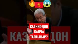 Казинодон канча таптынар? Адахан Мадумаров. Биз Мусульманбыз. #кыргызстан #shorts