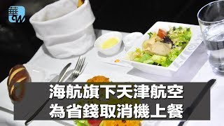 海航旗下天津航空為省錢取消機上餐（《華爾街電視新聞》2018年6月13日）