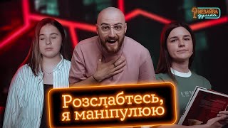 NEЗАЙВА ДУМКА #23 | «Розслабтесь, я маніпулюю» | Андрій Гоцуляк, Аня Ященко, Аня Рибак