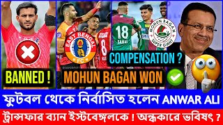 নির্বাসিত হলেন Anwar Ali😱Mohun Bagan জিতে গেলো🔥Transfer Ban খেলো ইস্টবেঙ্গল😯PSC Verdict Out!💥