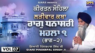 Kirtan Sohila ਕੀਰਤਨ ਸੋਹਿਲਾ | ਰਾਗੁ ਧਨਾਸਰੀ ਮਹਲਾ ੧  | Vol-7 | Ladivar Katha | Giani Pinderpal Singh Ji