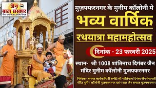 भव्य वार्षिक रथयात्रा महामहोत्सव जैन मंदिर मुनीम कॉलोनी मुजफ्फरनगर। 23 फरवरी 2025। #jainbalsanskar