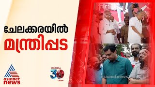 ഇടത് കോട്ട കാക്കാൻ നേതാക്കൾ, ചേലക്കരയിൽ മന്ത്രിപ്പട സജീവം |Chelakkara Byelection