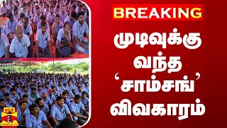 #BREAKING || முடிவுக்கு வந்த `சாம்சங்' விவகாரம்