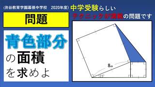 【中学受験】テクニックが満載の問題です【渋谷教育学園渋谷中学校 2020年度】