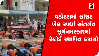 Vadodara માં સાંસદ ખેલ સ્પર્ધા અંતર્ગત સૂર્યનમસ્કારમાં રેકોર્ડ સ્થાપિત કરાયો@SandeshNewsTV